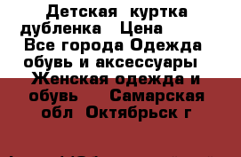 Детская  куртка-дубленка › Цена ­ 850 - Все города Одежда, обувь и аксессуары » Женская одежда и обувь   . Самарская обл.,Октябрьск г.